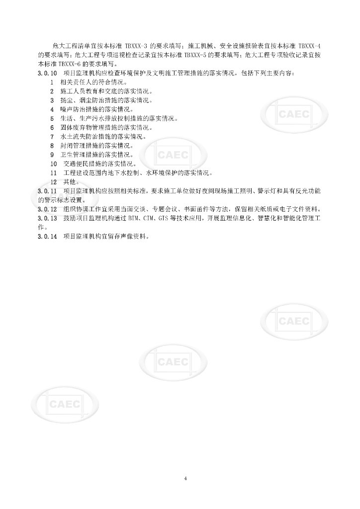 中国建设监理协会：城市道路工程监理工作标准（试行）_第10页