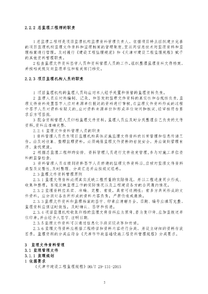 工程监理文件资料管理标准化指南-市政工程_第5页