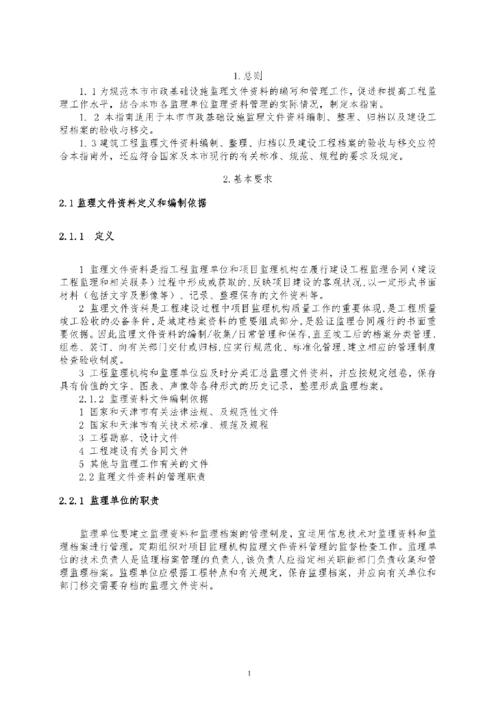 工程监理文件资料管理标准化指南-市政工程_第4页