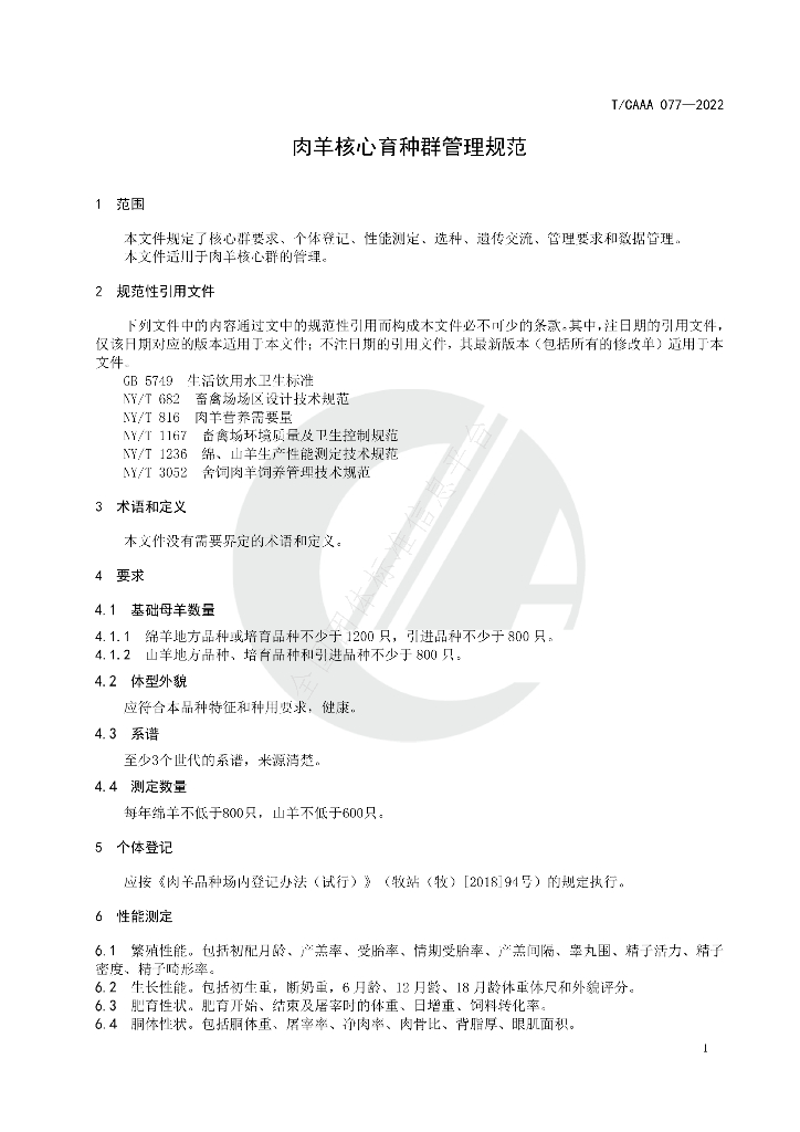 T/CAAA 077-2022 标准预览