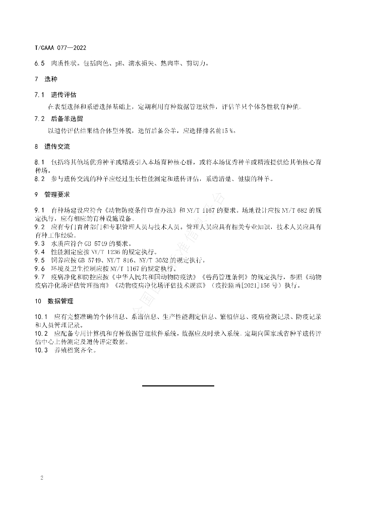 T/CAAA 077-2022 标准预览