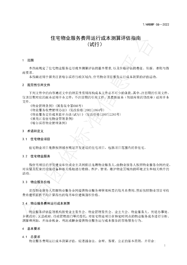 T/HRBWP 08-2022 标准预览