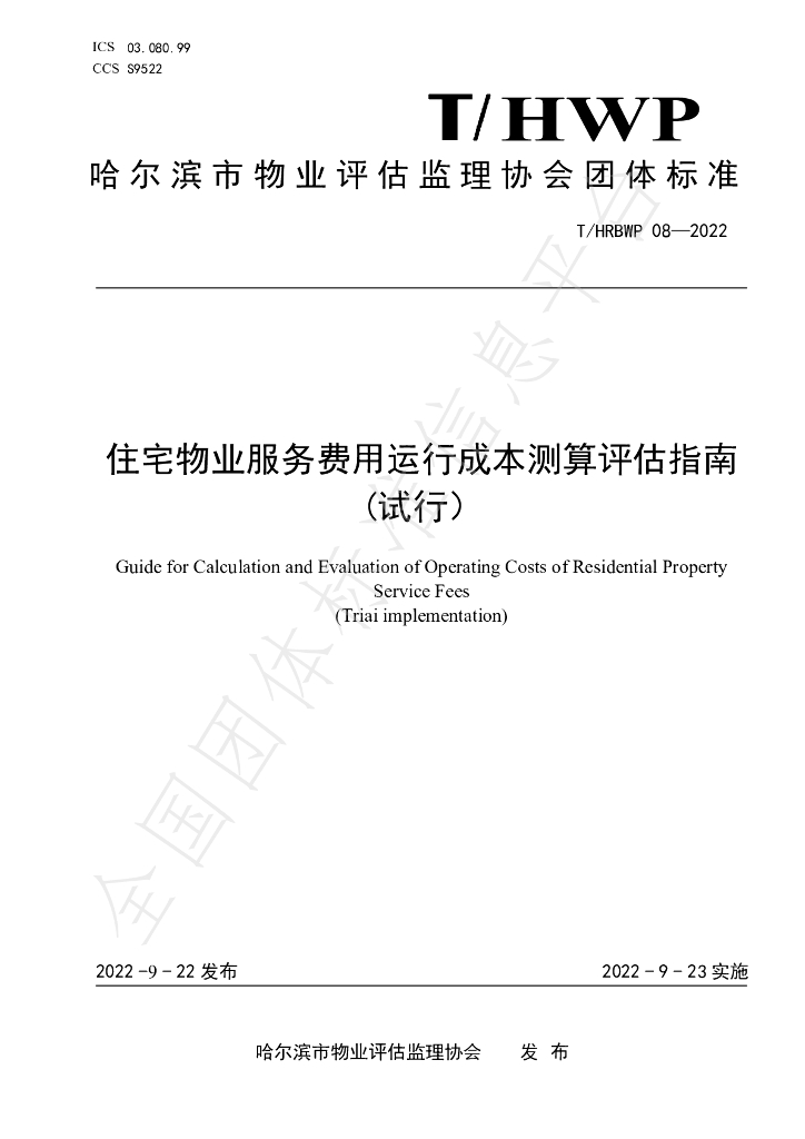 T/HRBWP 08-2022 标准预览