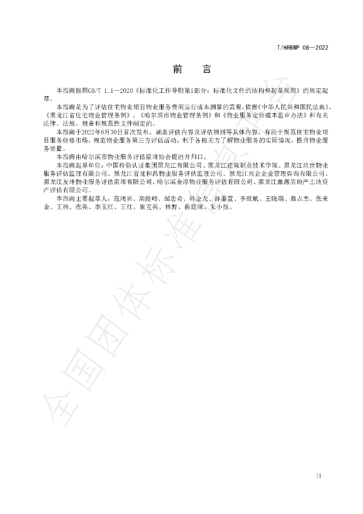 T/HRBWP 08-2022 标准预览