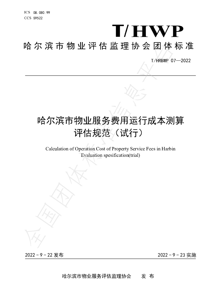 T/HRBWP 07-2022 标准预览