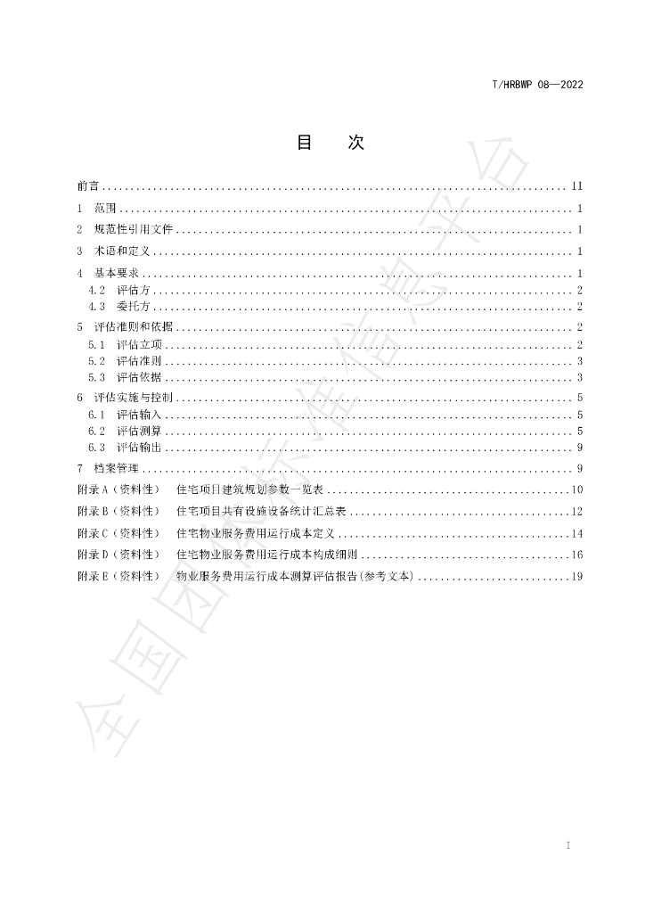 T/HRBWP 08-2022 标准预览
