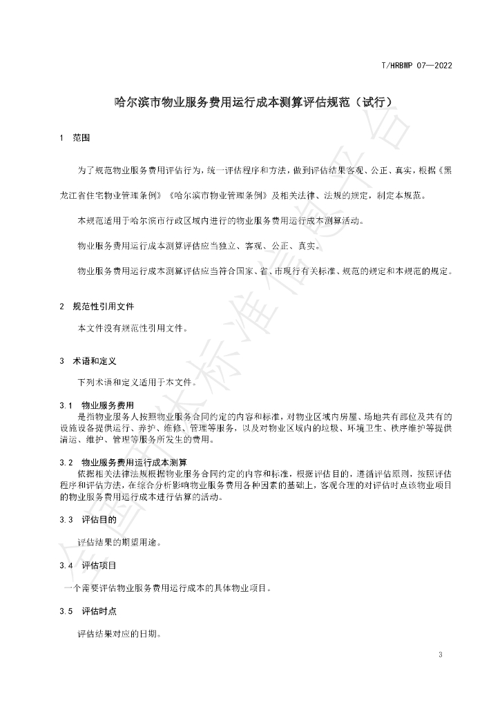 T/HRBWP 07-2022 标准预览