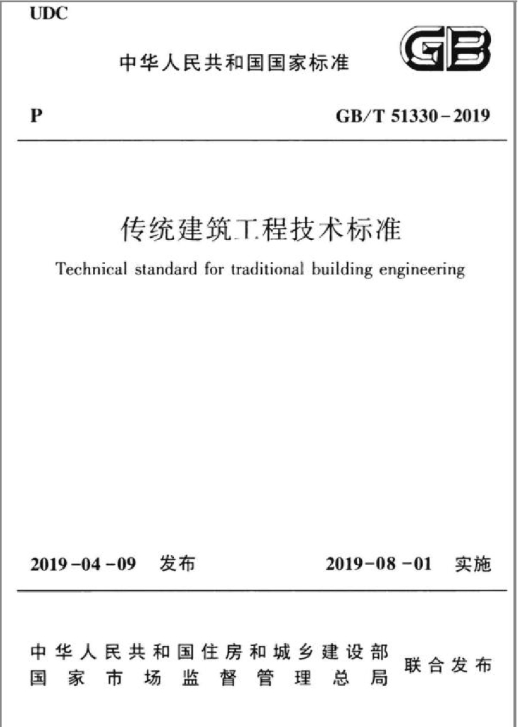 GB/T 51330-2019 标准预览