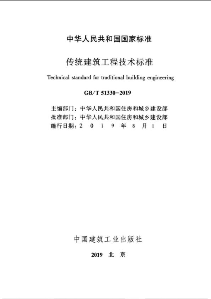GB/T 51330-2019 标准预览