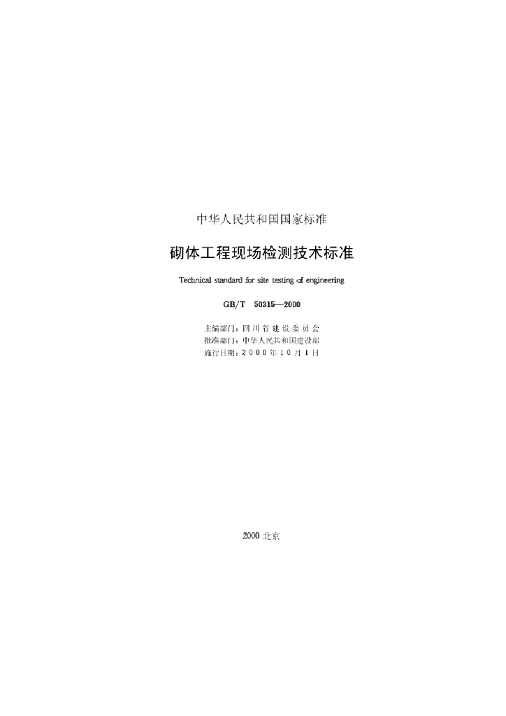 GB/T 50315-2000 标准预览