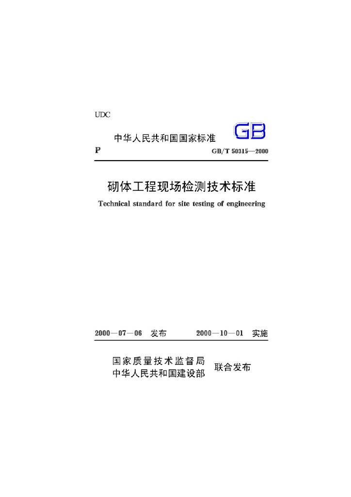GB/T 50315-2000 标准预览