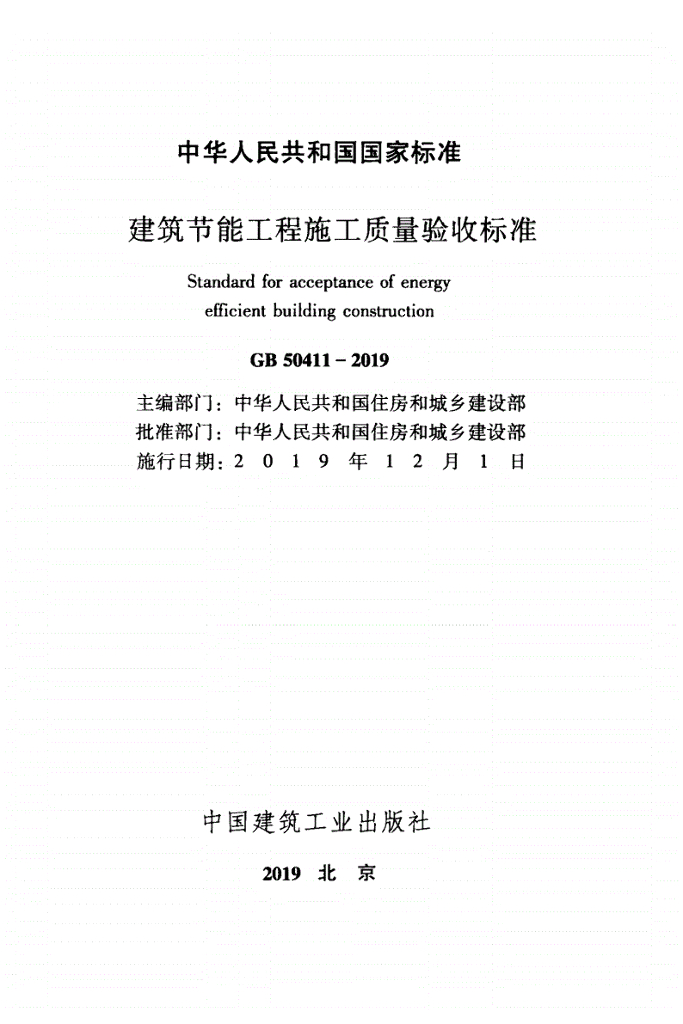 GB 50411-2019 标准预览