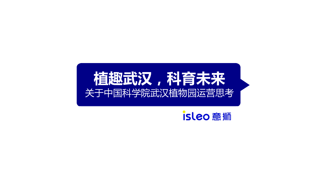 武汉植物园运营策略