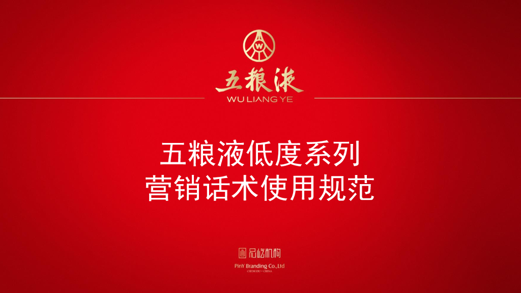 五粮液低度系列营销话术使用规范