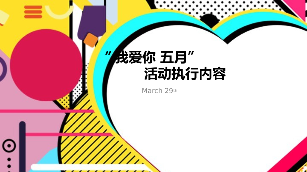 吾悦广场我爱你五月线上活动执行方案