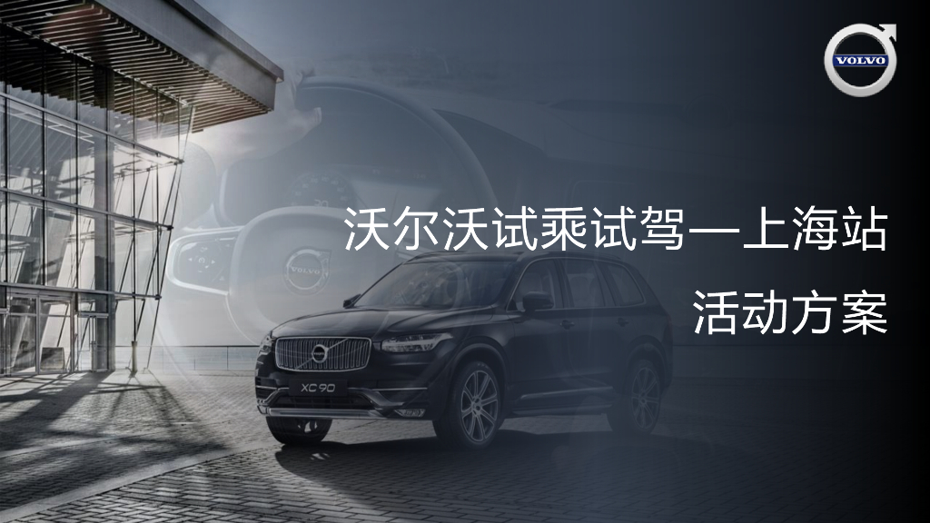 沃尔沃试乘试驾上海站活动方案