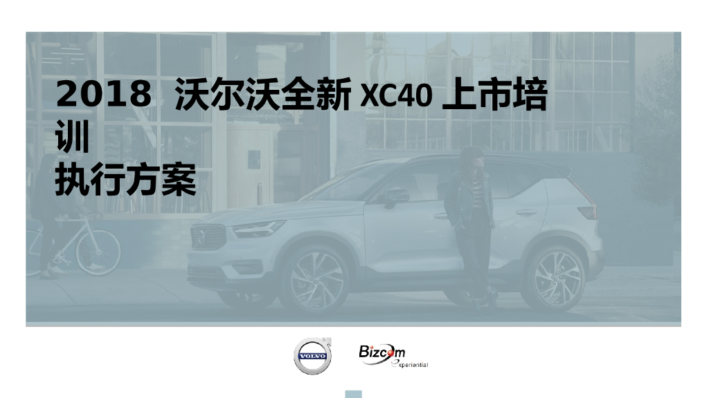 沃尔沃全新XC40上市培训执行方案