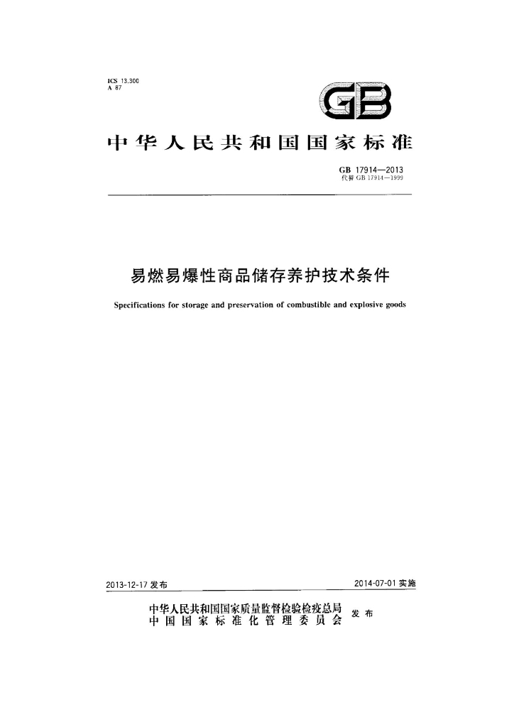 GB 17914-2013 标准预览