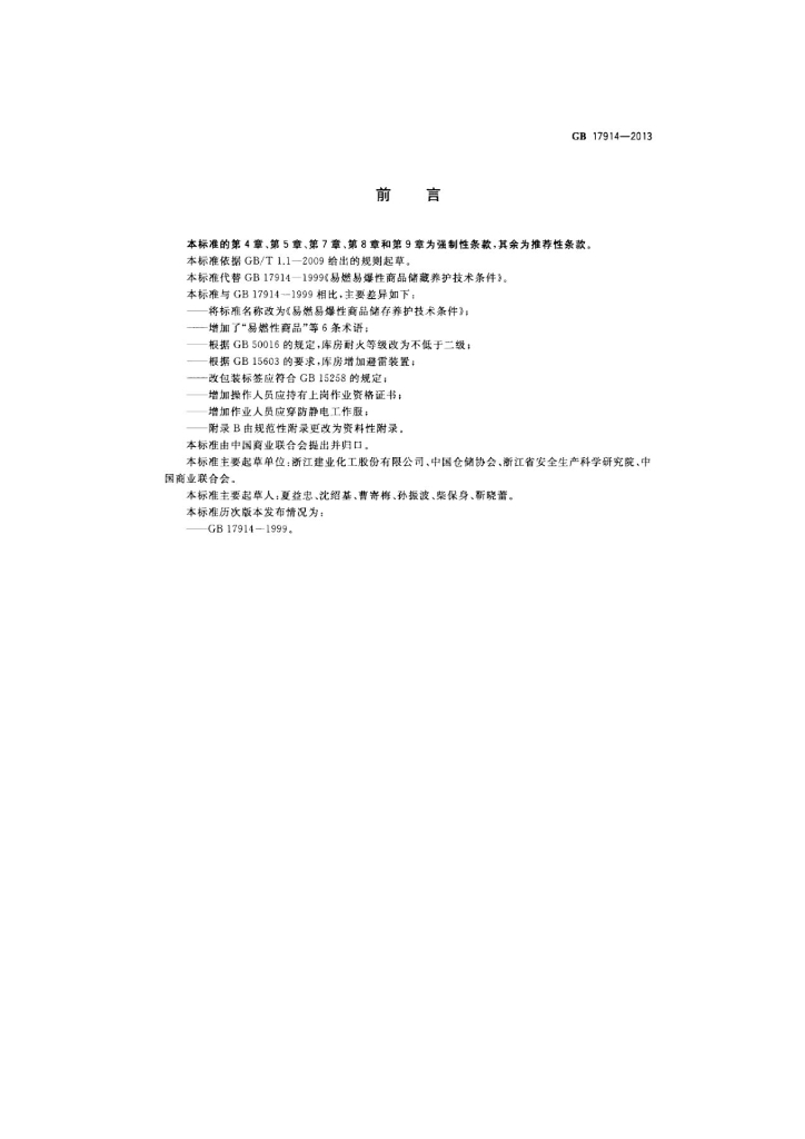 GB 17914-2013 标准预览