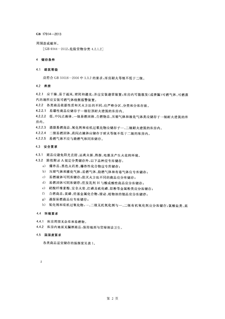 GB 17914-2013 标准预览