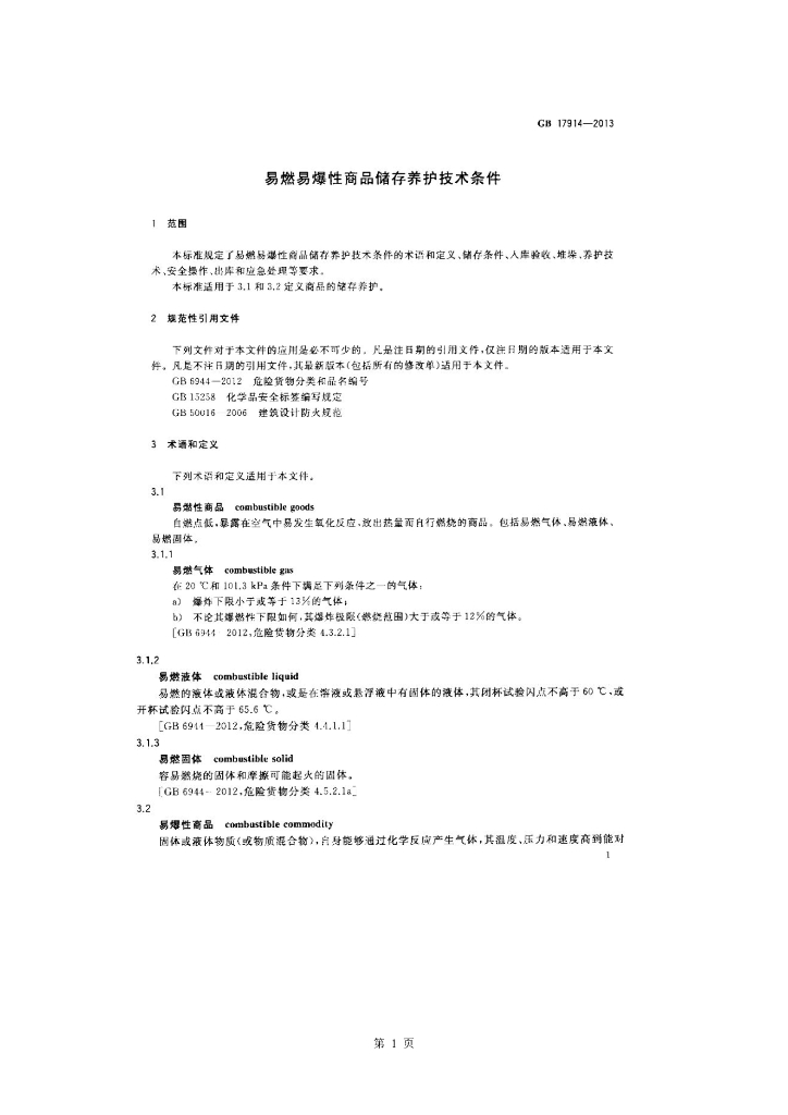 GB 17914-2013 标准预览