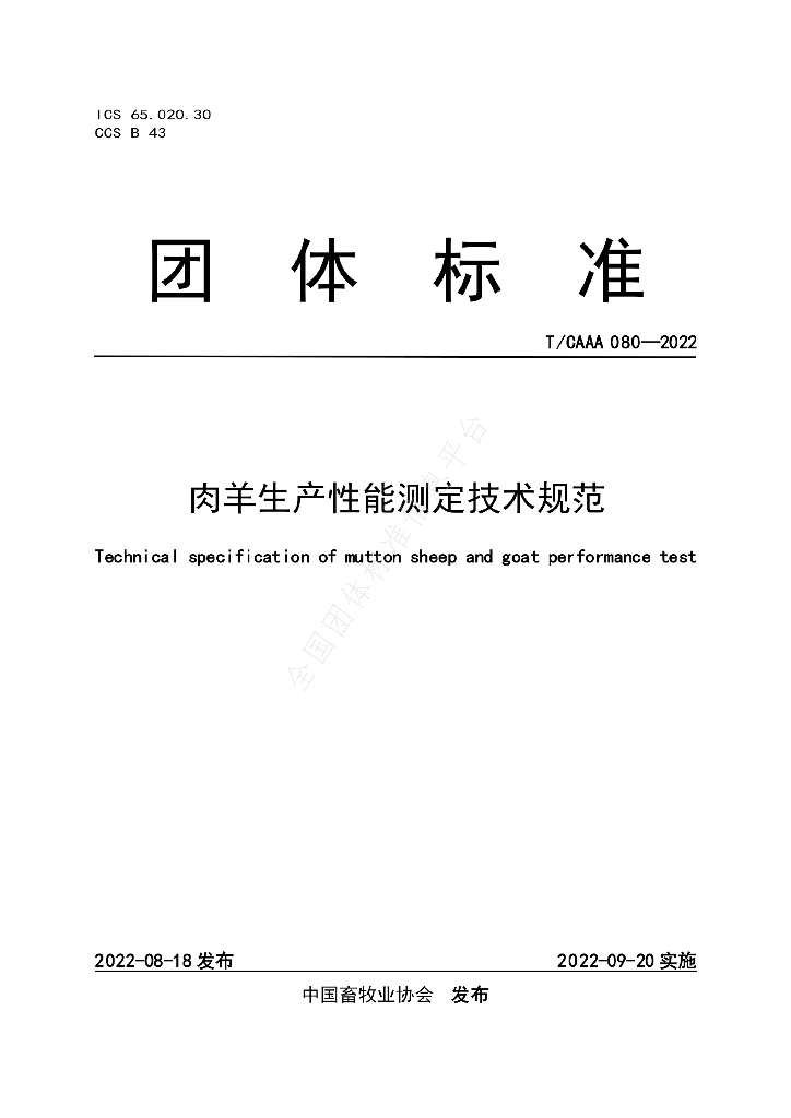 T/CAAA 080-2022 标准预览