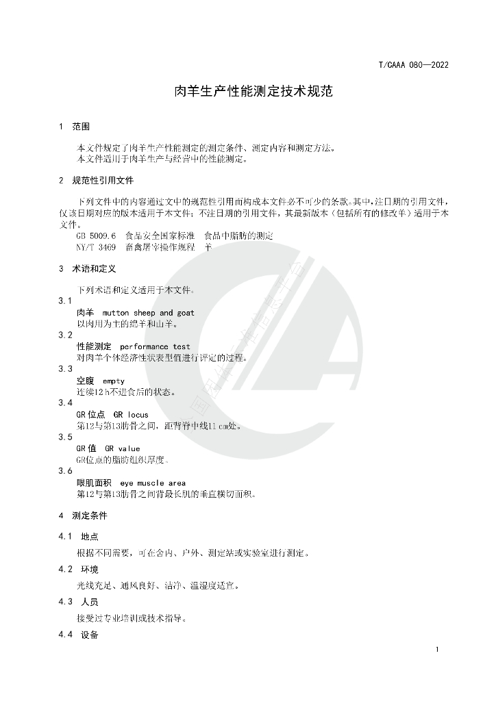 T/CAAA 080-2022 标准预览