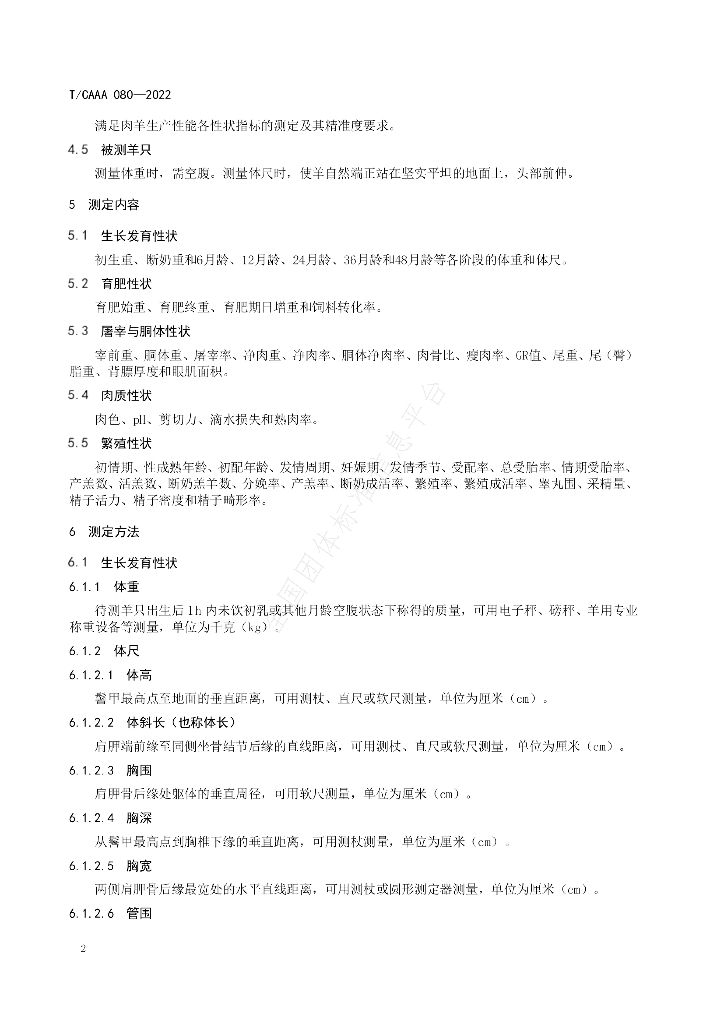 T/CAAA 080-2022 标准预览