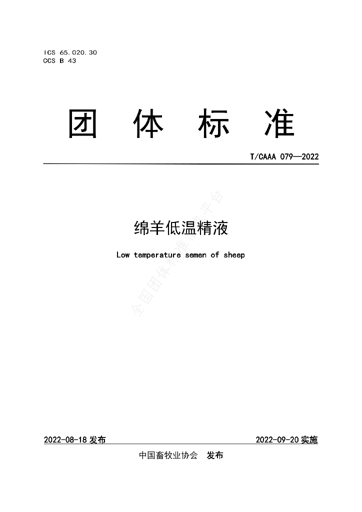T/CAAA 079-2022 标准预览