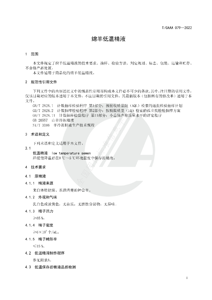 T/CAAA 079-2022 标准预览