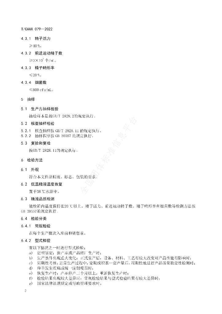 T/CAAA 079-2022 标准预览