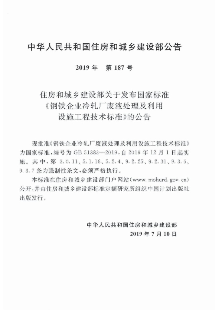 GB 51383-2019 标准预览