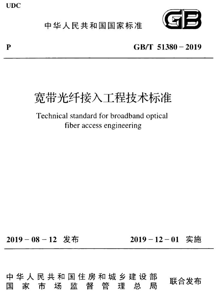 GB/T 51380-2019 标准预览