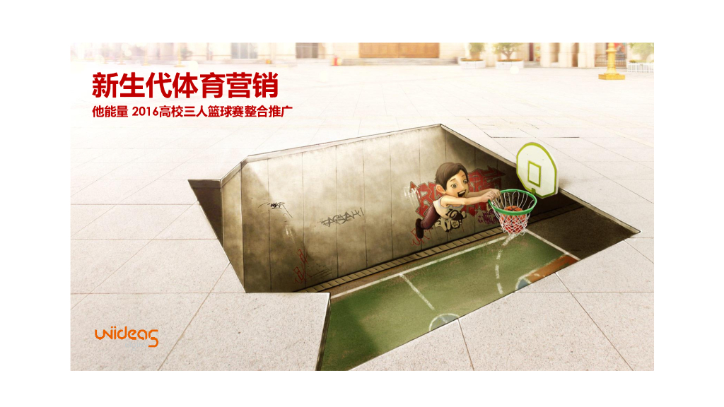 校园3人篮球赛整合推广方案