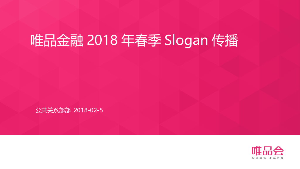 唯品会slogan传播之悬念版