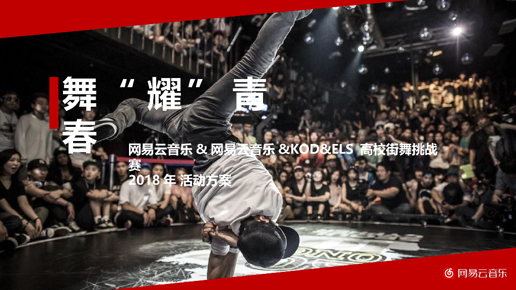 网易云音乐高校街舞挑战赛2018年活动方案