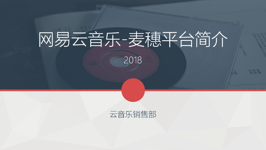 网易云音乐2018麦穗平台简介