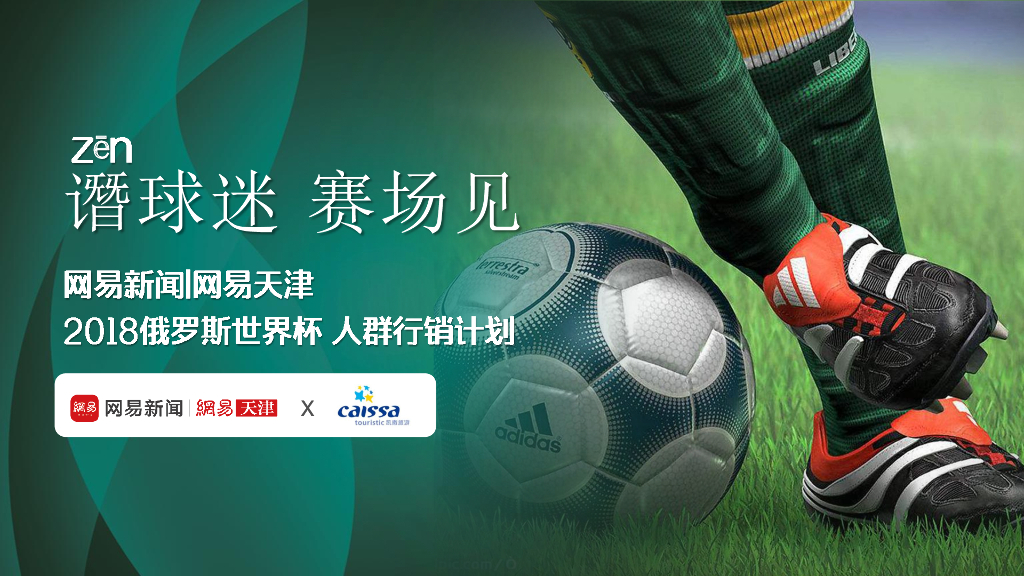 网易天津 2018俄罗斯世界杯 人群行销计划方案