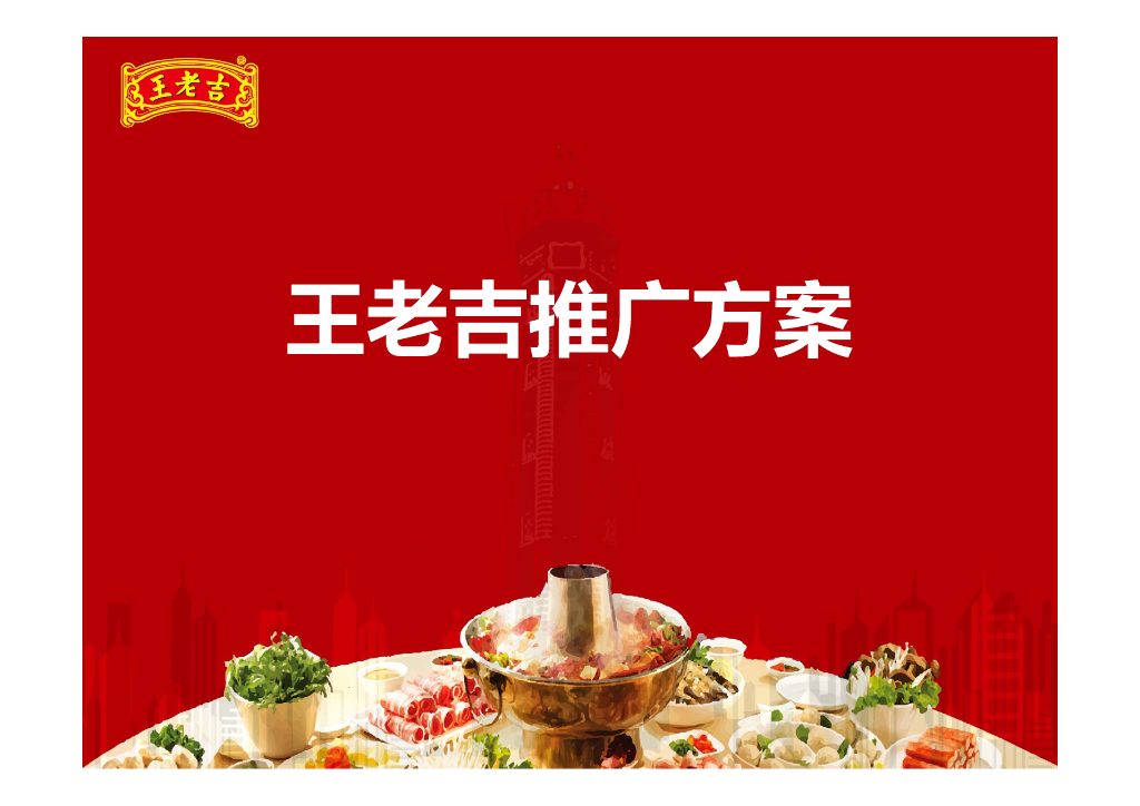 王老吉2015越热越爱项目推广方案