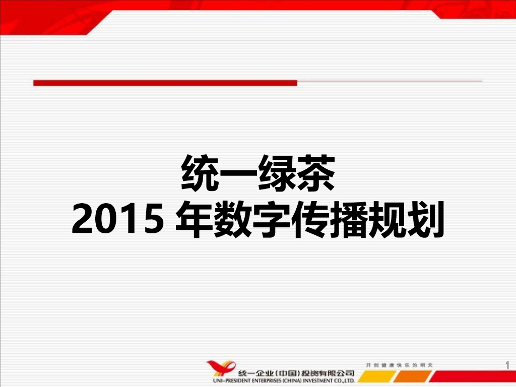 统一绿茶骑出我的新鲜事推广方案数字传播规划
