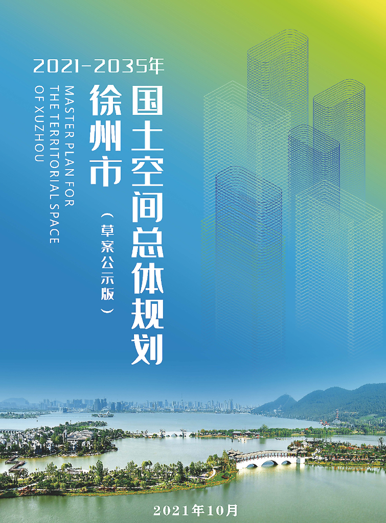 徐州市国土空间总体规划（2021-2035年）草案公示版