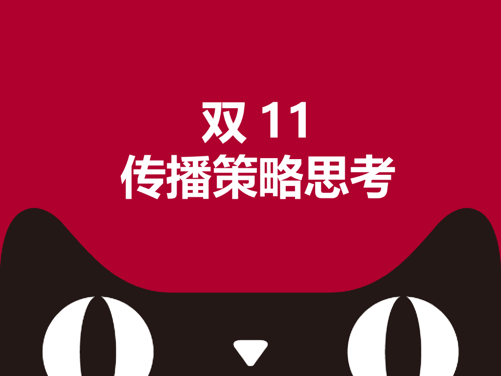 天猫双11品牌传播策略思考