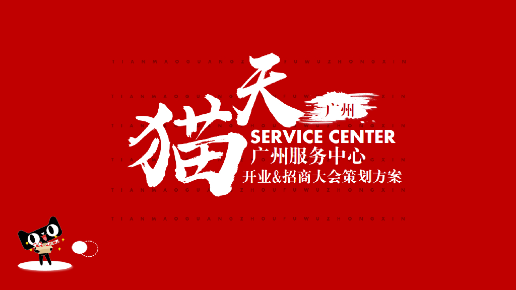 天猫广东服务中心开业&招商大会策划案