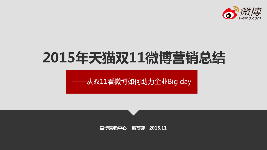 天猫双11微博营销推广案例