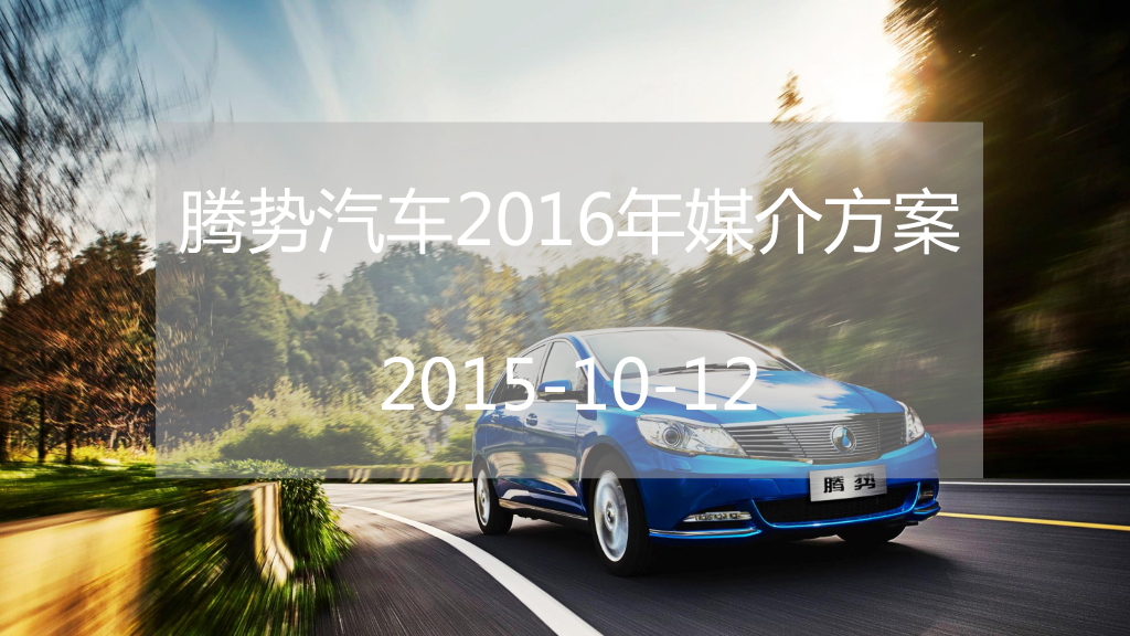 滕势汽车2016年度媒介推广方案