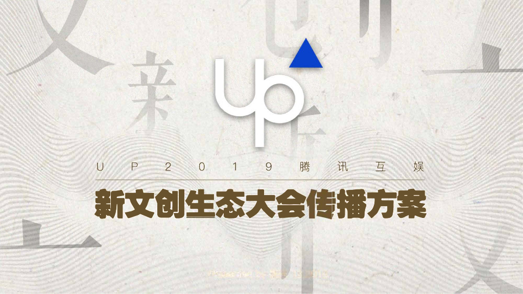 腾讯互娱新文创生态大会公关传播方案