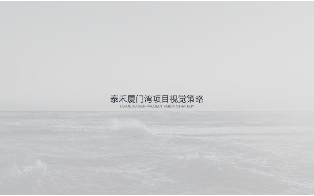 泰禾厦门湾视觉推广方案