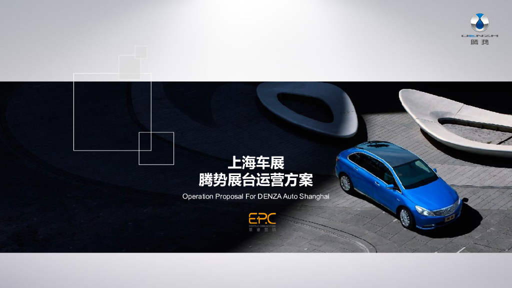 腾势2017上海车展运营执行方案