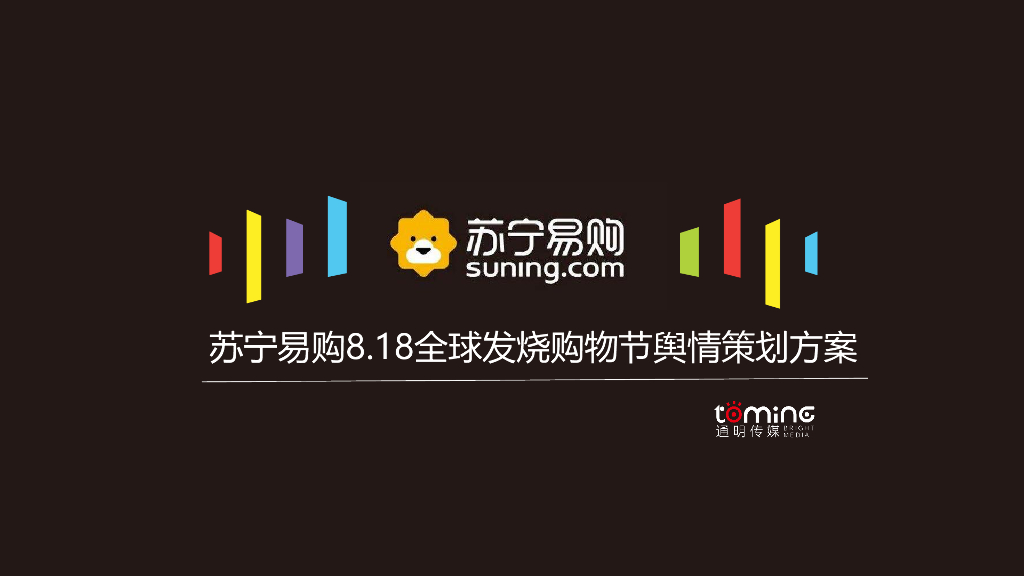 苏宁易购8.18全球发烧购物节舆情策划方案