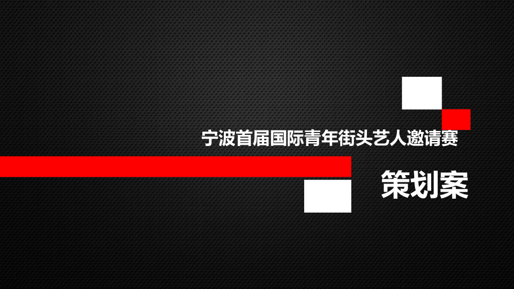 首届国际街头艺人邀请赛活动方案